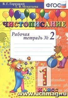 Чистописание. 1 класс. Рабочая тетрадь № 2 — интернет-магазин УчМаг
