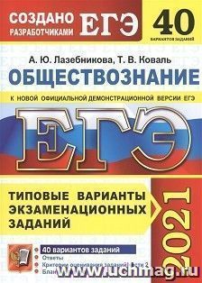 ЕГЭ-2021. ОБЩЕСТВОЗНАНИЕ. 40 ВАРИАНТОВ. ТИПОВЫЕ ВАРИАНТЫ ЭКЗАМЕНАЦИОННЫХ ЗАДАНИЙ — интернет-магазин УчМаг