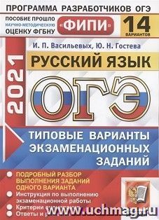 ЕГЭ-2021. РУССКИЙ ЯЗЫК. 14 ВАРИАНТОВ. ТИПОВЫЕ ВАРИАНТЫ ЭКЗАМЕНАЦИОННЫХ ЗАДАНИЙ. ФИПИ — интернет-магазин УчМаг