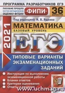 ЕГЭ-2021. МАТЕМАТИКА. БАЗОВЫЙ УРОВЕНЬ. 36 ВАРИАНТОВ. ТИПОВЫЕ ВАРИАНТЫ ЭКЗАМЕНАЦИОННЫХ ЗАДАНИЙ. ФИПИ — интернет-магазин УчМаг