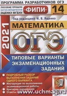 ОГЭ-2021. Математика. 14 вариантов. Типовые варианты экзаменационных заданий. ФИПИ — интернет-магазин УчМаг