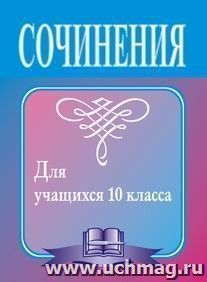 Сочинения по литературе для учащихся 10 класса — интернет-магазин УчМаг