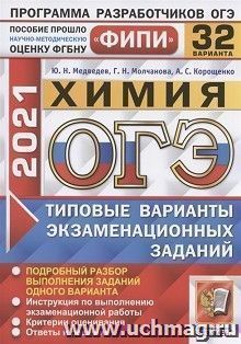 ОГЭ-2021. Химия. 32 варианта. Типовые варианты экзаменационных заданий. ФИПИ — интернет-магазин УчМаг