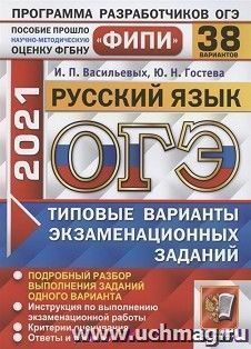 ОГЭ-2021. Русский язык. 38 вариантов. Типовые варианты экзаменационных заданий. ФИПИ — интернет-магазин УчМаг