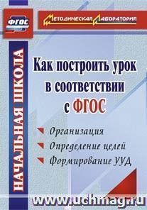 Как построить урок в соответствии с ФГОС