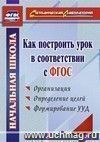 Как построить урок в соответствии с ФГОС