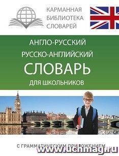 Словарь англо-русский. Русско-английский для школьников с грамматическим приложением — интернет-магазин УчМаг