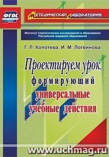 Проектируем урок, формирующий универсальные учебные действия