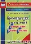 Проектируем урок, формирующий универсальные учебные действия