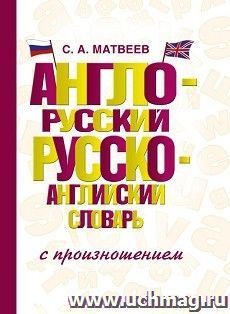 Англо-русский. Русско-английский словарь с произношением — интернет-магазин УчМаг