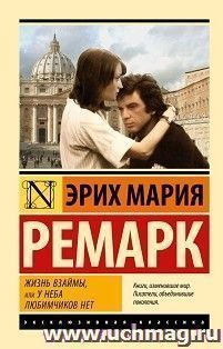 Жизнь взаймы, или у неба любимчиков нет — интернет-магазин УчМаг