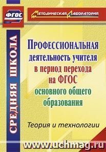 Профессиональная деятельность учителя в период перехода на ФГОС основного образования. Теория и технологии — интернет-магазин УчМаг