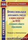 Профессиональная деятельность учителя в период перехода на ФГОС основного образования. Теория и технологии