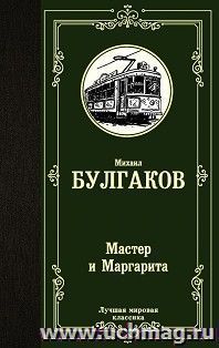 Мастер и Маргарита — интернет-магазин УчМаг