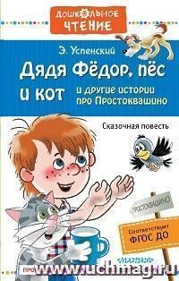 Дядя Федор, пес и кот и другие истории про Простоквашино — интернет-магазин УчМаг