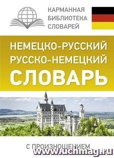 Немецко-русский. Русско-немецкий словарь с произношением — интернет-магазин УчМаг