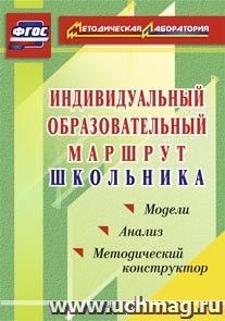 Индивидуальный образовательный маршрут школьника. Методический конструктор. Модели. Анализ