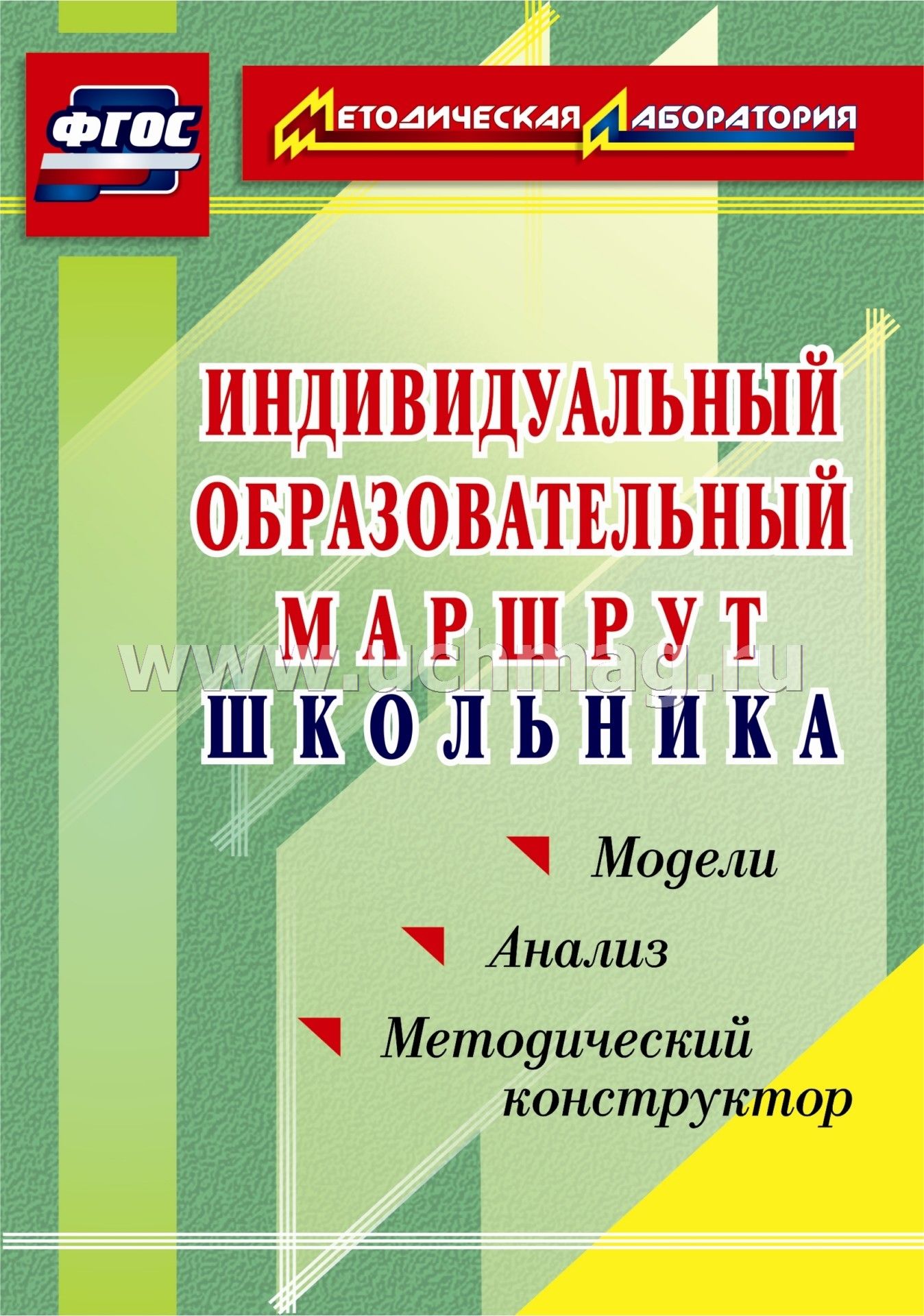 Образовательный маршрут школьника. Индивидуальный образовательный маршрут. Методический конструктор. Индивидуальный образовательный маршрут школьника по ФГОС. Конструктор индивидуальных образовательных маршрутов.