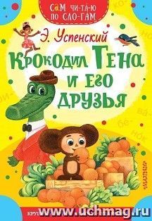 Крокодил Гена и его друзья — интернет-магазин УчМаг