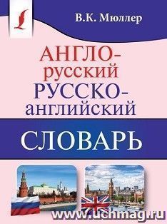 Англо-русский. Русско-английский словарь — интернет-магазин УчМаг