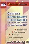 Система психологического сопровождения образовательного процесса в условиях введения ФГОС: планирование, документация, мониторинг, учет и отчетность