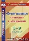 Обучение школьников схематизации и моделированию. 5-9 классы