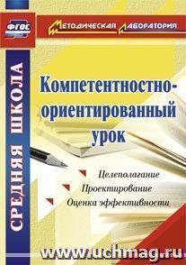 Компетентностно-ориентированный урок — интернет-магазин УчМаг