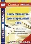 Компетентностно-ориентированный урок