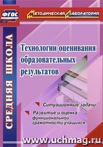 Технологии оценивания образовательных результатов: ситуационные задачи по оценке функциональной грамотности учащихся