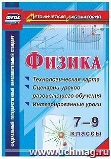 Физика. 7-9 классы: технологическая карта и сценарии уроков развивающего обучения, интегрированные уроки