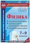 Физика. 7-9 классы: технологическая карта и сценарии уроков развивающего обучения, интегрированные уроки Физика. 7-9 классы: технологическая карта и сценарии уроков развивающего обучения, интегрированные уроки