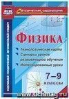 Физика. 7-9 классы: технологическая карта и сценарии уроков развивающего обучения, интегрированные уроки