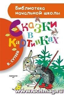 Сказки в картинках — интернет-магазин УчМаг