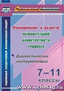 Формирование и развитие познавательной компетентности учащихся. 7-11 классы. Диагностический инструментарий