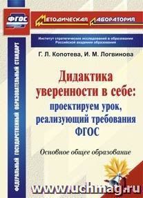 Дидактика уверенности в себе: проектируем урок, реализующий требования ФГОС. Основное общее образование