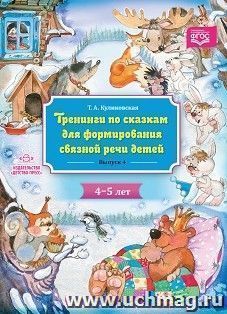 Тренинги по сказкам для формирования связной речи детей. 4-5 лет. Выпуск 4 — интернет-магазин УчМаг