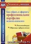 Как собрать и оформить профессиональное портфолио педагога-психолога: рекомендации, образцы оформления