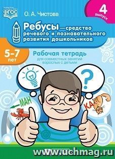 Ребусы — средство речевого и познавательного развития дошкольников. Рабочая тетрадь для совместных занятий взрослых с детьми. 5-7 лет. Выпуск 4 — интернет-магазин УчМаг