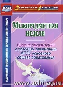 Межпредметная неделя. Организация проекта в условиях реализации ФГОС основного общего образования