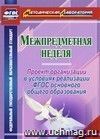 Межпредметная неделя. Организация проекта в условиях реализации ФГОС основного общего образования