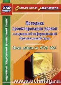 Методика проектирования уроков в современной информационной образовательной среде. Опыт работы по ФГОС ООО — интернет-магазин УчМаг