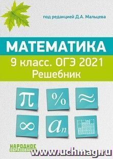 ОГЭ-2021. Математика. 9 класс. Решебник — интернет-магазин УчМаг