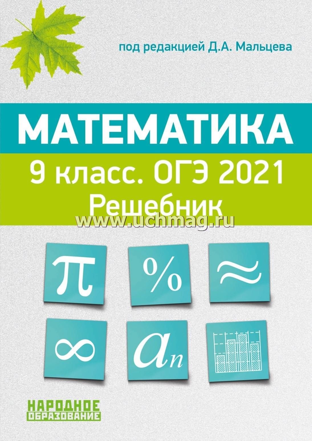 Математика решебник 2021 год