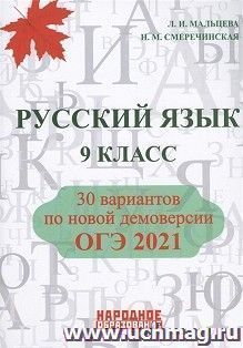 ОГЭ-2021. Русский язык 9 класс — интернет-магазин УчМаг