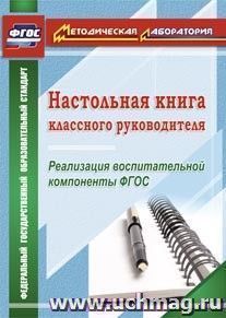 Настольная книга классного руководителя. Реализация воспитательной компоненты ФГОС