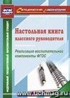 Настольная книга классного руководителя. Реализация воспитательной компоненты ФГОС