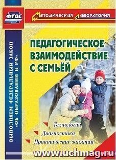 Педагогическое взаимодействие с семьей. Технологии. Диагностика. Практические занятия