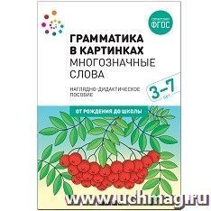 Грамматика в картинках. Многозначные слова. Наглядно-дидактическое пособие. 3-7 лет — интернет-магазин УчМаг