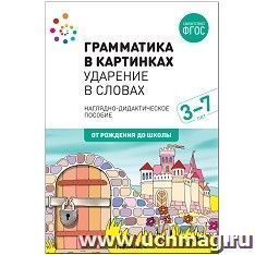 Грамматика в картинках. Ударение в словах. Наглядно-дидактическое пособие. 3-7 лет — интернет-магазин УчМаг