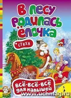 В лесу родилась елочка. Стихи — интернет-магазин УчМаг